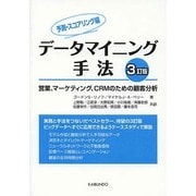 データマイニング手法 予測・スコアリング編―営業、マーケティング、CRMのための顧客分析 [単行本]