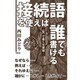 接続語を使えば、誰でも書ける―"型"で書く文章論シリーズ [単行本]