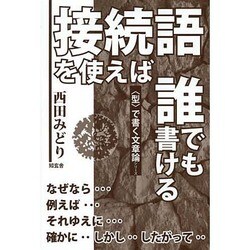 接続語を使えば、誰でも書ける―"型"で書く文章論シリーズ [単行本]
