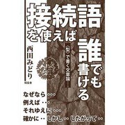 接続語を使えば、誰でも書ける―"型"で書く文章論シリーズ [単行本]