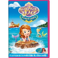 ヨドバシ Com ちいさなプリンセス ソフィア にんぎょの ともだち Dvd 通販 全品無料配達