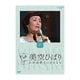 美空ひばり／ビッグショー Performed 1977 美空ひばり わが命燃えつきるとも [DVD]