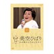 美空ひばり／ビッグショー Performed 1978 美空ひばり わが歌のさだめに生きて [DVD]