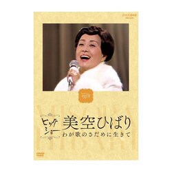美空ひばり／ビッグショー Performed 1978 美空ひばり わが歌のさだめに生きて [DVD]