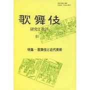 歌舞伎 51－研究と批評 [単行本]