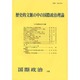 歴史的文脈の中の国際政治理論(国際政治〈175〉) [単行本]
