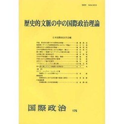 歴史的文脈の中の国際政治理論(国際政治〈175〉) [単行本]