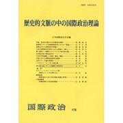 歴史的文脈の中の国際政治理論(国際政治〈175〉) [単行本]