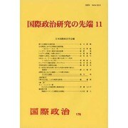 国際政治研究の先端〈11〉(国際政治〈176〉) [単行本]