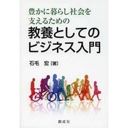 豊かに暮らし社会を支えるための教養としてのビジネス入門 [単行本]