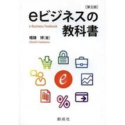 eビジネスの教科書 第五版 [単行本]