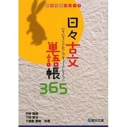 日々古文単語帳365（駿台受験シリーズ） [全集叢書]