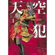 天空侵犯 1（KCデラックス） [コミック]