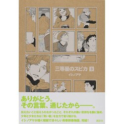 三等星のスピカ 3（KCデラックス） [コミック]