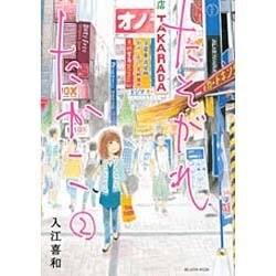 たそがれたかこ 2（KCデラックス） [コミック]