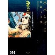 貸本戦記漫画集（1）戦場の誓い他(水木しげる漫画大全集) [コミック]
