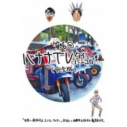 バナナTV ～タイ・バンコク編～ 【完全版】 [DVD]