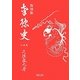 南豫史 復刻版 [単行本]