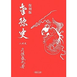 南豫史 復刻版 [単行本]