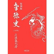南豫史 復刻版 [単行本]