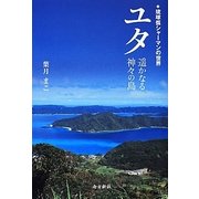 ユタ―遥かなる神々の島 [単行本]