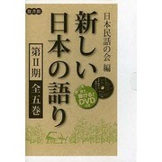 新しい日本の語り 第2期(5冊セット) [単行本]