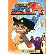 ゴム銃シェリフ(保安官)弾(ダン)!! [ムックその他]