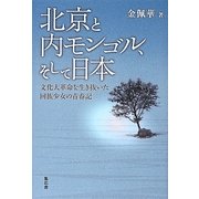 北京と内モンゴル、そして日本―文化大革命を生き抜いた回族少女の青春記 [単行本]