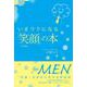 いまラクになる「笑顔」の本―男性編 [単行本]