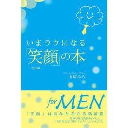 いまラクになる「笑顔」の本―男性編 [単行本]