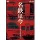 名鉄は今 ～120年の軌跡を追って～ (アーカイブシリーズ) [DVD]