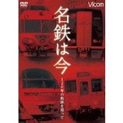 名鉄は今 ～120年の軌跡を追って～ (アーカイブシリーズ)