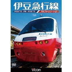 伊豆急行線 アルファリゾート21 伊豆急下田～伊東～伊豆急下田 (ビコム ワイド展望) [DVD]