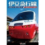伊豆急行線 アルファリゾート21 伊豆急下田~伊東~伊豆急下田 (ビコム ワイド展望)