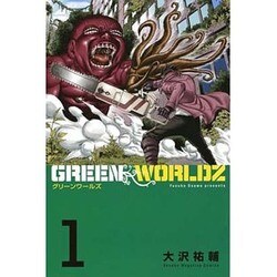 GREEN WORLDZ 1（少年マガジンコミックス） [コミック]
