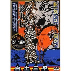 忍者武芸帳影丸伝 4 影一族編（My First WIDE） [コミック]