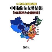 中国都市市場情報―106都市と企業戦略 [全集叢書]