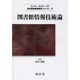図書館情報技術論(現代図書館情報学シリーズ<3>) [単行本]