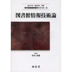 図書館情報技術論(現代図書館情報学シリーズ<3>) [単行本]