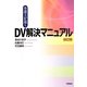 弁護士が説くDV解決マニュアル 改訂版 [単行本]