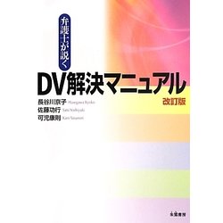 弁護士が説くDV解決マニュアル 改訂版 [単行本]