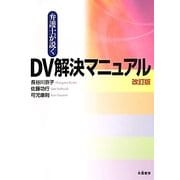 弁護士が説くDV解決マニュアル 改訂版 [単行本]