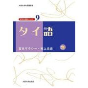 タイ語(大阪大学外国語学部世界の言語シリーズ〈9〉) [単行本]