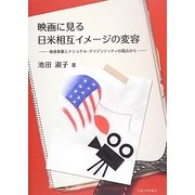 映画に見る日米相互イメージの変容―他者表象とナショナル・アイデンティティの視点から [単行本]