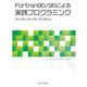Fortran90/95による実践プログラミング [単行本]