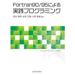 Fortran90/95による実践プログラミング [単行本]