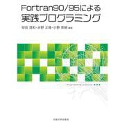 Fortran90/95による実践プログラミング [単行本]