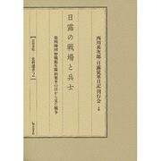 日露の戦場と兵士－第四師団野戦衛生隊担架卒の目から見た戦争（岩田書院史料選書 2） [全集叢書]
