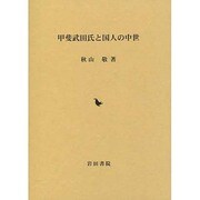 甲斐武田氏と国人の中世 [単行本]