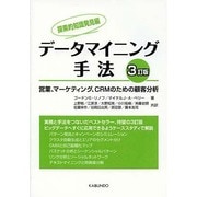 データマイニング手法 探索的知識発見編―営業、マーケティング、CRMのための顧客分析 [単行本]